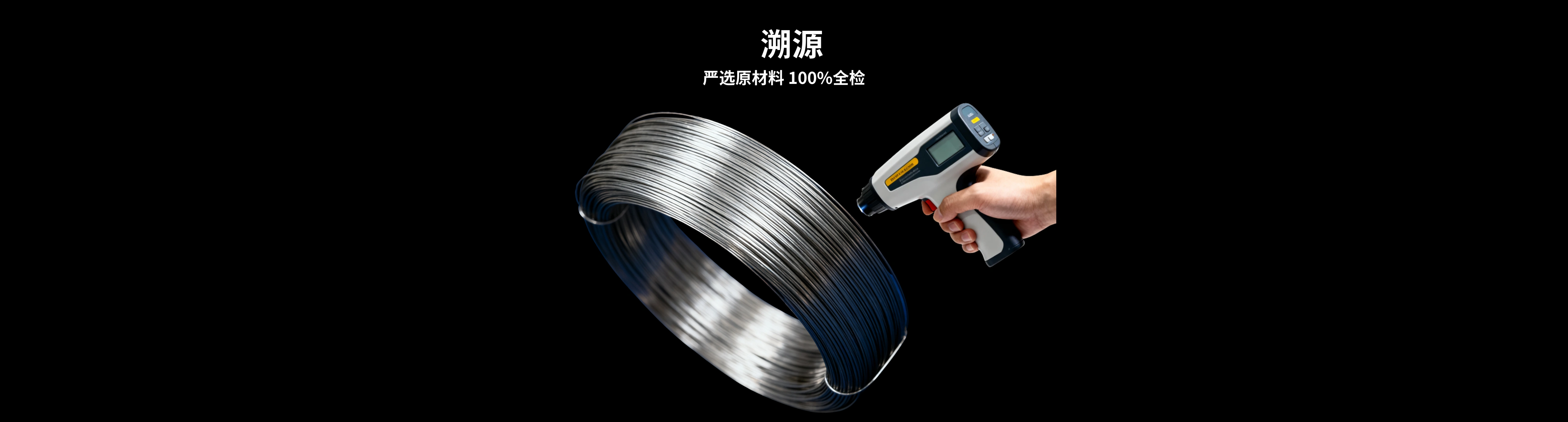 Traceable, carefully selected raw materials. 100% inspection.